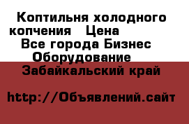 Коптильня холодного копчения › Цена ­ 29 000 - Все города Бизнес » Оборудование   . Забайкальский край